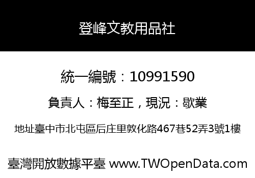 登峰文教用品社