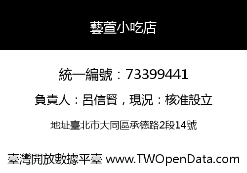 藝萱小吃店