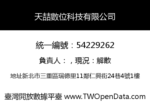 天喆數位科技有限公司