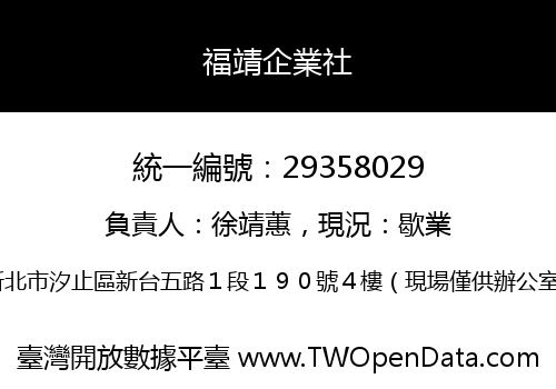 福靖企業社