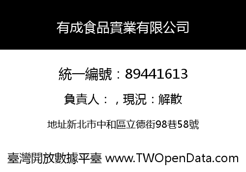有成食品實業有限公司