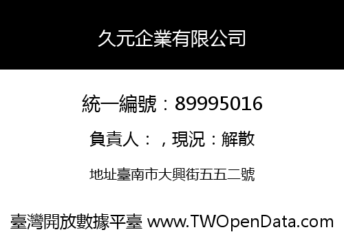 久元企業有限公司