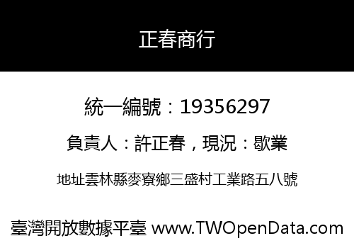 正春商行