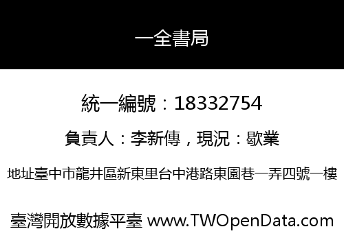 一全書局