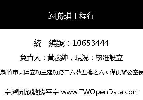 翊勝琪工程行