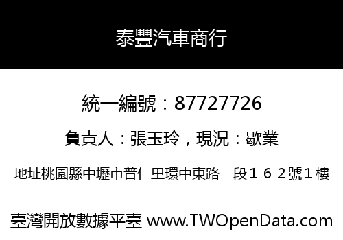 泰豐汽車商行