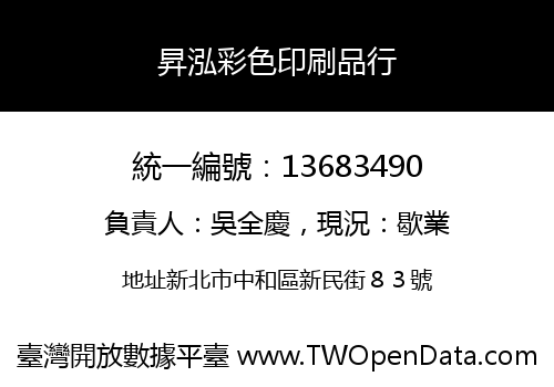 昇泓彩色印刷品行