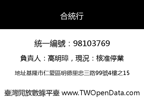 合統行