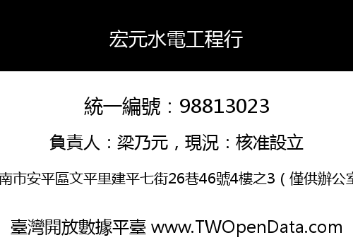 宏元水電工程行