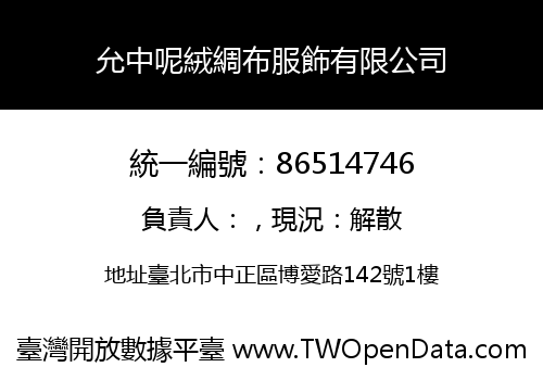 允中呢絨綢布服飾有限公司