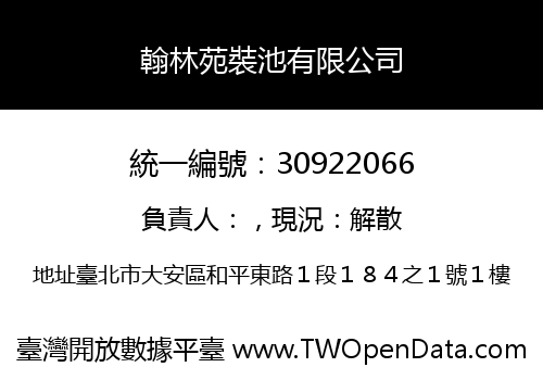 翰林苑裝池有限公司