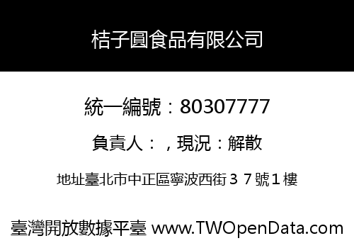 桔子圓食品有限公司