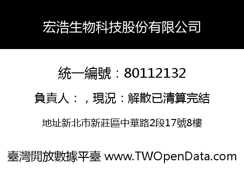 宏浩生物科技股份有限公司