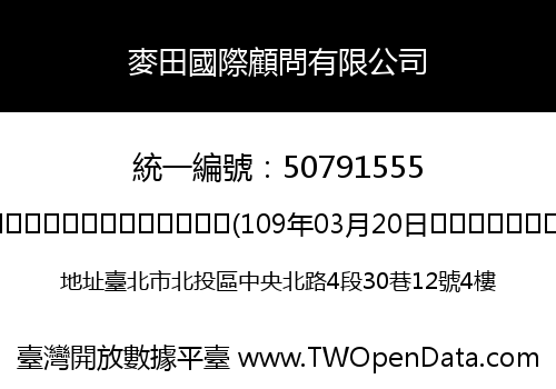 麥田國際顧問有限公司