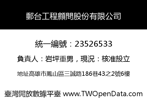 郵台工程顧問股份有限公司