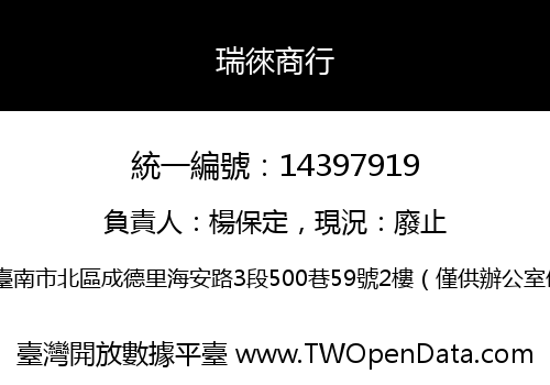 瑞徠商行