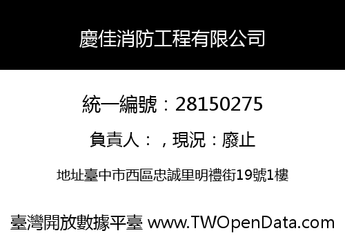 慶佳消防工程有限公司