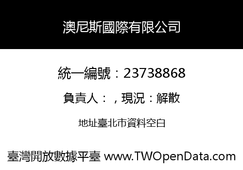 澳尼斯國際有限公司