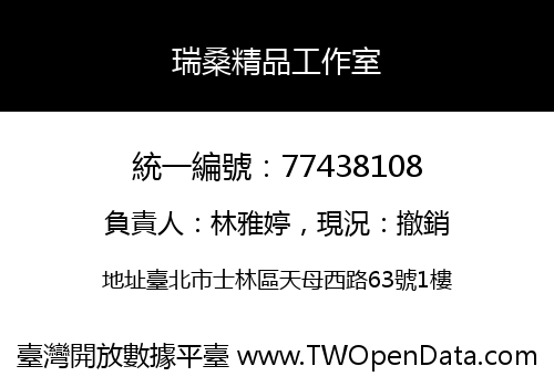 瑞桑精品工作室