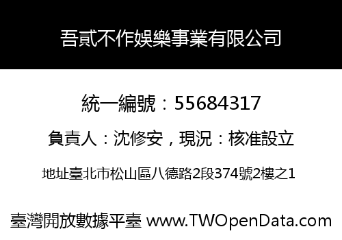 吾貳不作娛樂事業有限公司