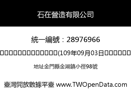 石在營造有限公司