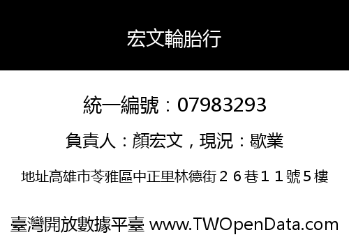 宏文輪胎行