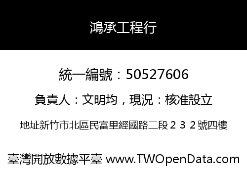 鴻承工程行