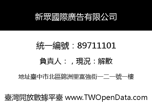 新眾國際廣告有限公司