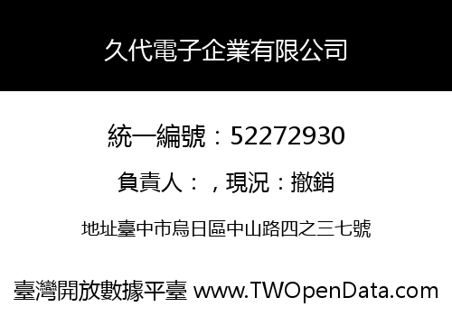 久代電子企業有限公司