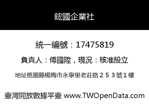 鋐國企業社