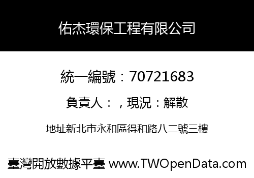 佑杰環保工程有限公司