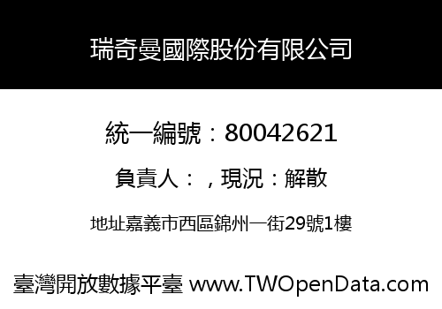 瑞奇曼國際股份有限公司