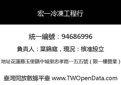 宏一冷凍工程行