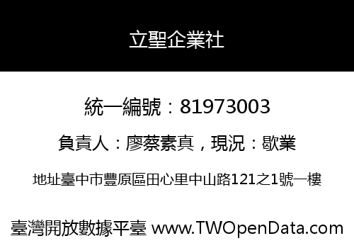 立聖企業社