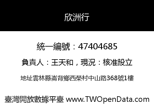 欣洲行