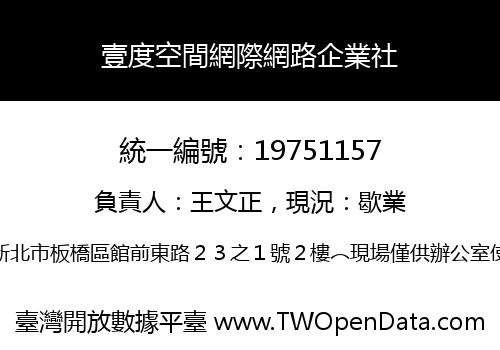 壹度空間網際網路企業社