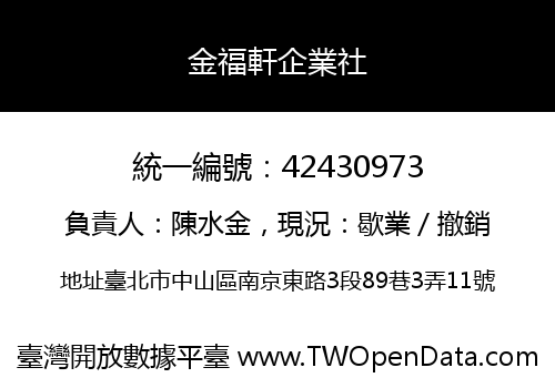 金福軒企業社