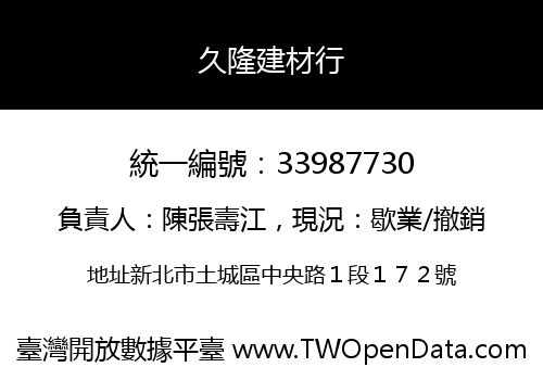 久隆建材行
