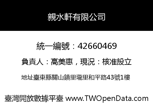 親水軒有限公司