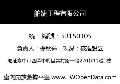 舶婕工程有限公司