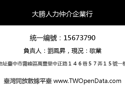 大勝人力仲介企業行