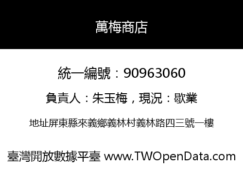 萬梅商店