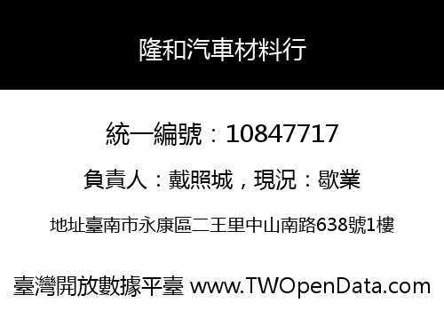 隆和汽車材料行