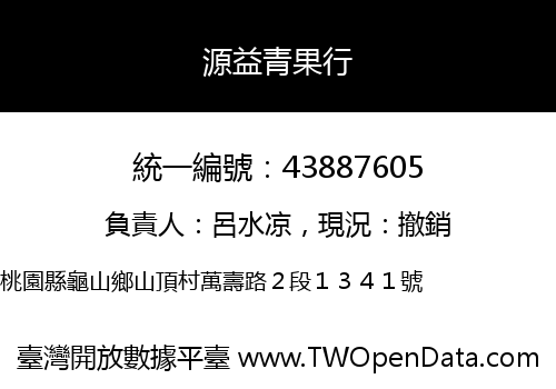 源益青果行