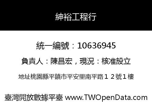 紳裕工程行