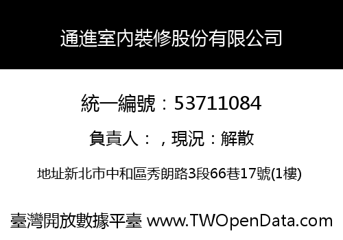 通進室內裝修股份有限公司