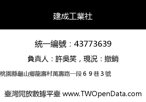 建成工業社