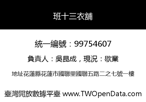 班十三衣舖