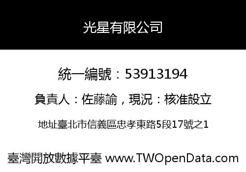 光星有限公司