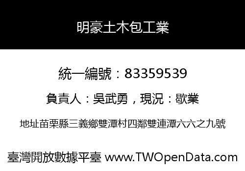 明豪土木包工業